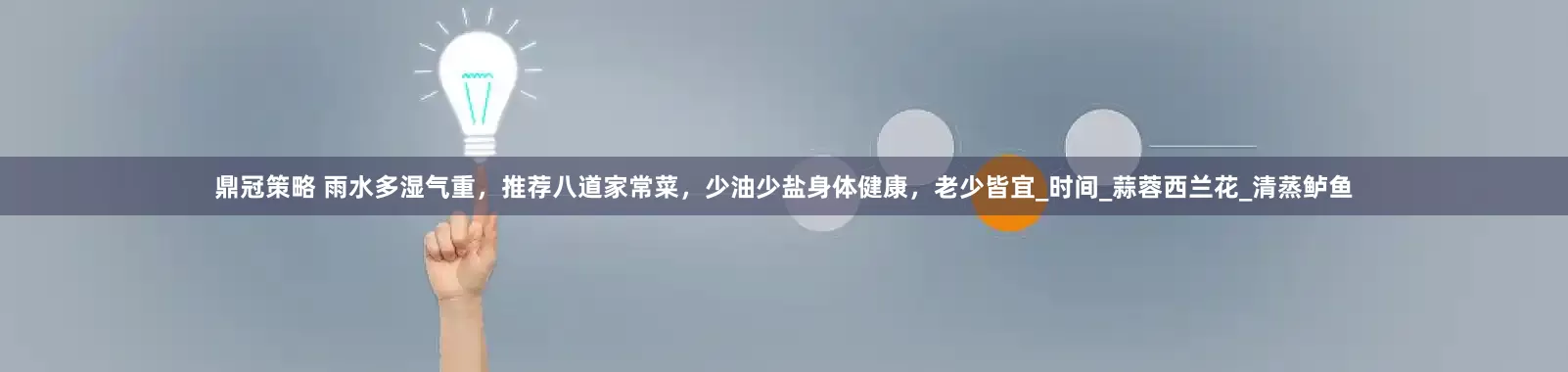 鼎冠策略 雨水多湿气重，推荐八道家常菜，少油少盐身体健康，老少皆宜_时间_蒜蓉西兰花_清蒸鲈鱼