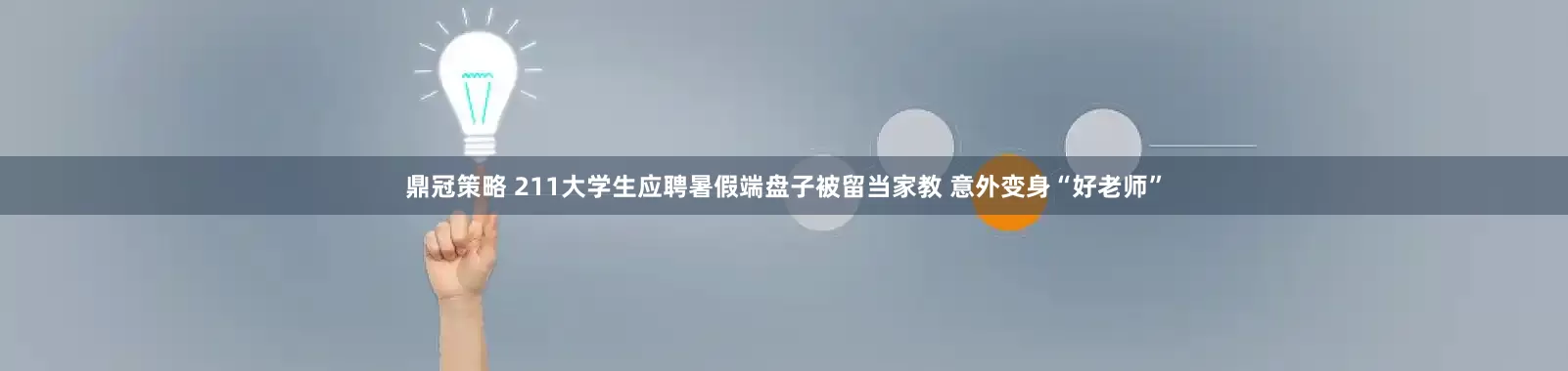 鼎冠策略 211大学生应聘暑假端盘子被留当家教 意外变身“好老师”